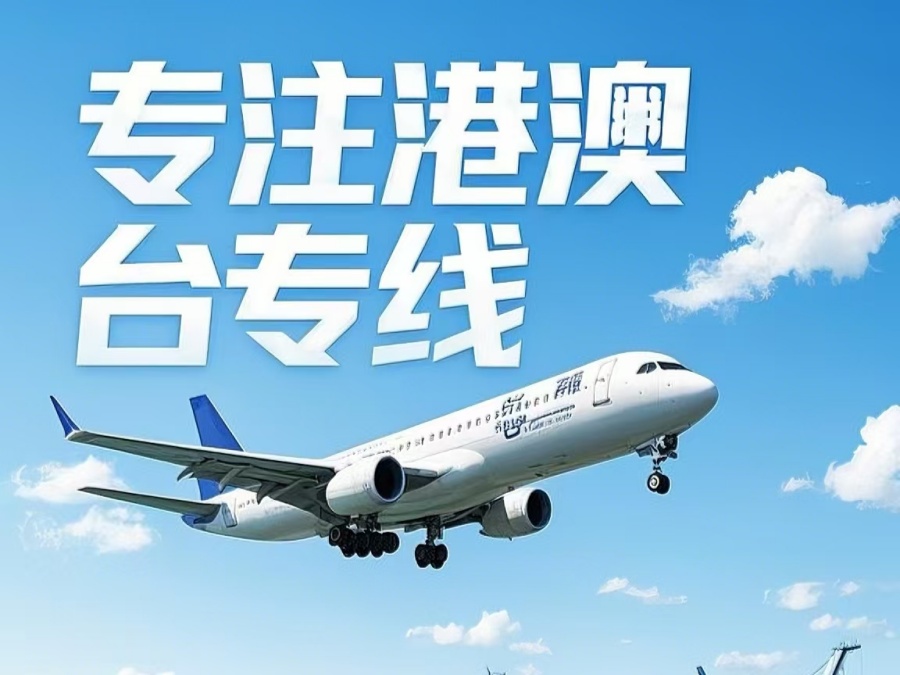 雁江区到澳门物流公司，雁江区到台湾货运公司直达线路
